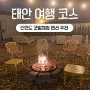 식신생선구이(진산점) | 안면도갯벌체험펜션 후기, 아이랑 태안 여행 코스로 딱이었던 이유