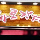 가마로강정올림픽