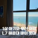온돌 | 1살 아기와 부산 여행, L7 해운대 주니어 스위트 온돌 객실 솔직후기 (오션뷰·수영장)