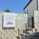 두부맨션 | [강릉] 두부맨션 키즈펜션 - 찐 솔직후기 읽어보고 이용하세요