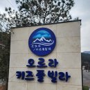 오로라키즈풀빌라 | 가평키즈풀빌라 오로라키즈풀빌라 솔직후기