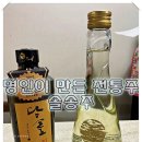 양반골 | 명인이 만든 전통주 - 솔송주와 담술
