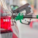 동우석유직영우진주유소 | 영종도 주유소 가격 비교 vs 청라하늘대교 근처 청라 주유소 (ft. 24시 주유소)