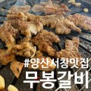 무봉갈비 이미지
