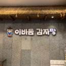 이바돔감자탕군산수송점 이미지