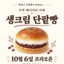사천 극락 베이커리 카페 프리오픈 - 10월 6일 이미지