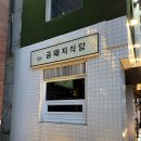 금돼지 | 금돼지식당 웨이팅 후기 신당동 미쉐린 빕 구르망 연탄 삼겹살 솔직 리뷰