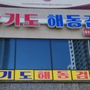 민락합기도거호의인총본관