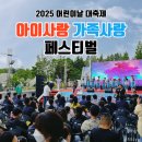 2025 어린이날대축제 대전행사대행 한별이 푸르미가 함께하는 아이사랑 가족사랑 페스티벌 진행후기!