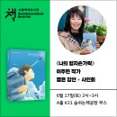 서울국제도서전 ＜나의 엄지손가락＞ 이주현 작가 짧은 강연 + 사인회 이미지