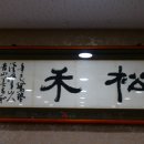 송화명가 이미지