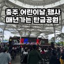 충주아사모 | 충주 어린이날 행사, 매년가는 탄금공원