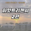제일게임장 | [30개월 아기와 다낭여행④-2] 하얏트 리젠시 다낭 리조트 / 조식 후기 / 게임장(아레나) 후기
