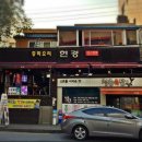 현경한남점 이미지