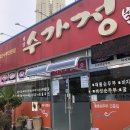 수가정순두부 이미지