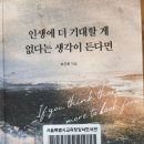 인생에 더 기대할 게 없다는 생각이 든다면 - 이근후 지음 ** 이미지