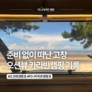 괴산국민여가캠핑장 | 미니카라반 캠핑으로 머물다 온, 고창 동호해수욕장 국민여가캠핑장 후기