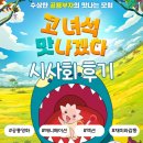 (주)삼백상회 | 영화: 고 녀석 맛나겠다 시사회, 5살 아이와 함께 본 스포 없는 후기