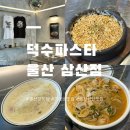 덕수 | 울산 삼산 양식 추천 덕수파스타 내돈내산 솔직후기 가성비맛집