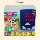마이북 | 킨즈 마이베이비북 내돈내산 몬테소리 비지북 소근육 발달 후기