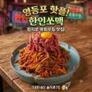 쏘맥 - 용인시 처인구 백암로 197 | 분위기에 취하는 곳, 영등포 술집 ‘한인쏘맥’ 솔직 후기! (힙지로 육회무침 & 파인샤베트 꿀조합)