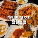 잠실새내역 양갈비 맛집 하얼빈 양꼬치 솔직 후기