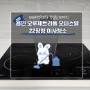 오루체 | 용인 오루체트리플 오피스텔(아파트) 22평형 이사청소
