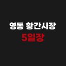 황간시장 | 영동 황간시장 5일장날(오일장) 날짜 일정표 보기