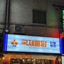 26.03.25 최애메뉴 치킨 또간집💛 '국제통닭' 범일점 후기 🍗🧡
