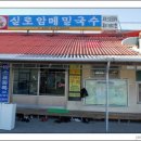 실로암메밀국수 이미지