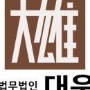 법무법인대웅