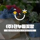 (주)한누리 꽃담 이미지