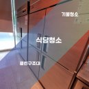 부산기물 | 부산식당청소 기물에 쌓인 기름때 완벽 제거