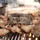 7번가 연탄92 이미지