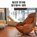 세라젬 웰카페 파우제M6 안마의자 온열볼 체험