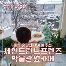 출판도시 어린이집 | 파주출판도시카페 세인트린느프렌즈카페 박물관옆카페