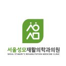서울성모재활의학과의원 이미지