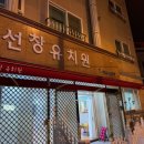 선창유치원 이미지