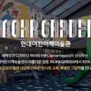 현대어린이책미술관 MOKA GARDEN 이미지