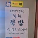 횡천묵밥 이미지