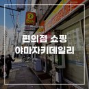 일본 편의점 오사카 데일리야마자키 빵 도시락 과자 라면