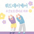 치매예방 인지케어 두뇌운동 | 광산구 첨단주간보호센터 - 두뇌 자극 치매예방 인지놀이와 전신 그룹운동 (위드데이케어)