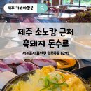 돈수르 | 소노캄제주 근처 흑돼지 연탄구이 돈수르 줄서는 이유 남달라