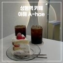 상동역 | 상동역 카페 아해 A-hae 방문 후기｜화이트 딸기 케이크 맛집 인정!