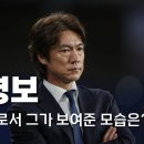 대표팀 논란 홍명보, 감독으로서 그가 보여준 모습은? 이미지