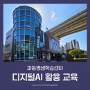 파동평생학습센터 | 파동평생학습센터에서 함께한 2년, 디지털 자신감이 자라는 시간