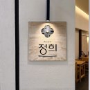 여의도 수제비 | 여의도 IFC몰 맛집 정희 고사리크림수제비 솔직 후기