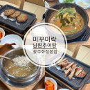 남원추어탕1번지 | 광주 농성역 점심 추천 미꾸미락 남원추어탕