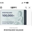 롯데상품권10만원➡️올리브영10만원 이미지