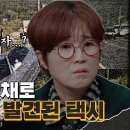 2월23일 용감한 형사들 시즌3 선공개 사라진 운전자와 손님, 형사의 눈에만 보인 범인의 흔적 영상 이미지